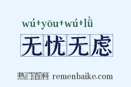 无忧无虑是什么意思的图片